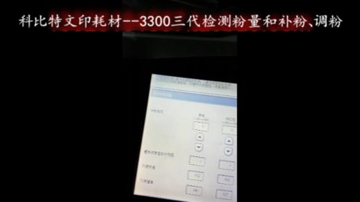 【施乐】力盟文印耗材-3300三代机检测粉量和补粉、调粉深浅 商品图0
