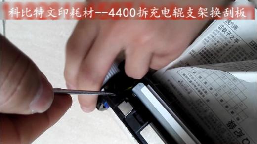 【施乐】力盟文印耗材-4400拆充电辊支架换刮板 商品图0