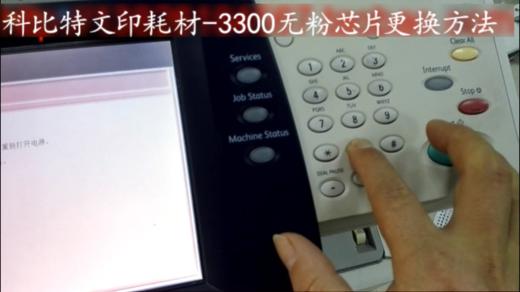 【施乐】力盟文印耗材-3300 无粉芯片更换方法 商品图0