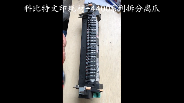 【施乐】力盟文印耗材-4400系列拆分离爪