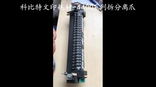 【施乐】力盟文印耗材-4400系列拆分离爪 商品图0