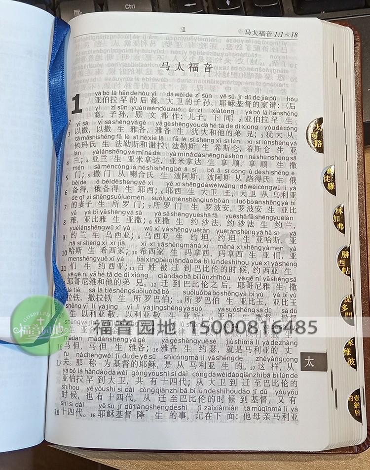 全新正版32k开儿童中文拼音圣经新旧约全书和合本金边拇指扣边棕色pu