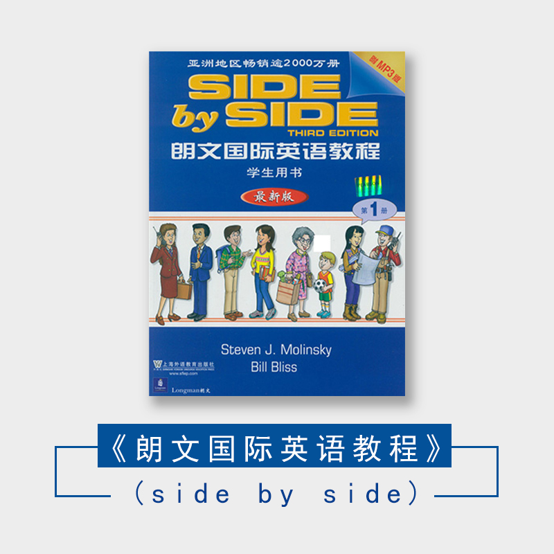 《朗文国际英语教程》(side by side)