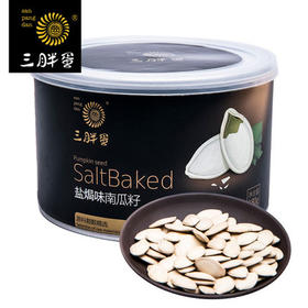 三胖蛋罐装盐焗味南瓜籽180g