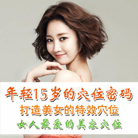 年轻15岁的穴位密码