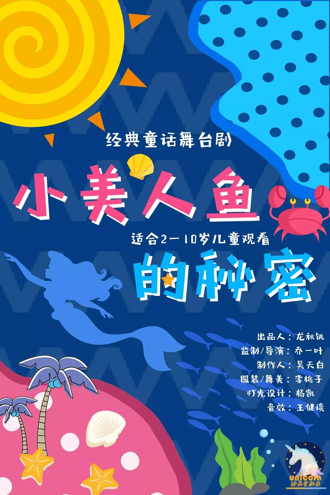 9元抢!原创剧目《小美人鱼的秘密!