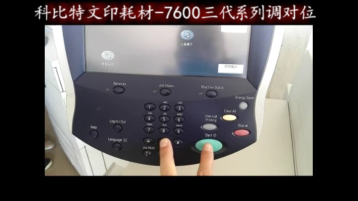 【施乐】力盟文印耗材-7600三代系列调对位