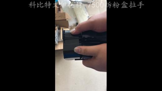 【施乐】力盟文印耗材-7500拆粉盒拉手 商品图0