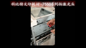 【施乐】力盟文印耗材-7550系列拆激光头