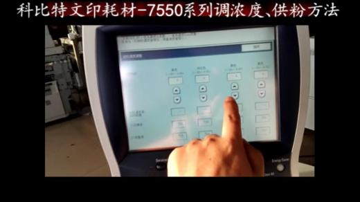 【施乐】力盟文印耗材-7550系列调浓度、供粉方法 商品图0