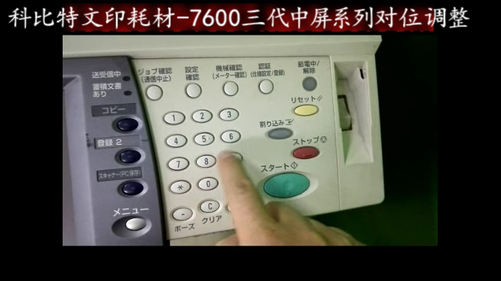 【施乐】力盟文印耗材-7600三代中屏系列对位调整方法