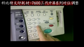 【施乐】力盟文印耗材-7600三代中屏系列对位调整方法