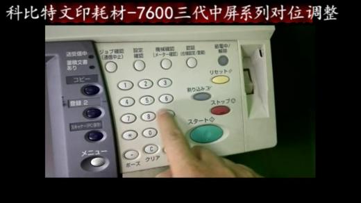 【施乐】力盟文印耗材-7600三代中屏系列对位调整方法 商品图0