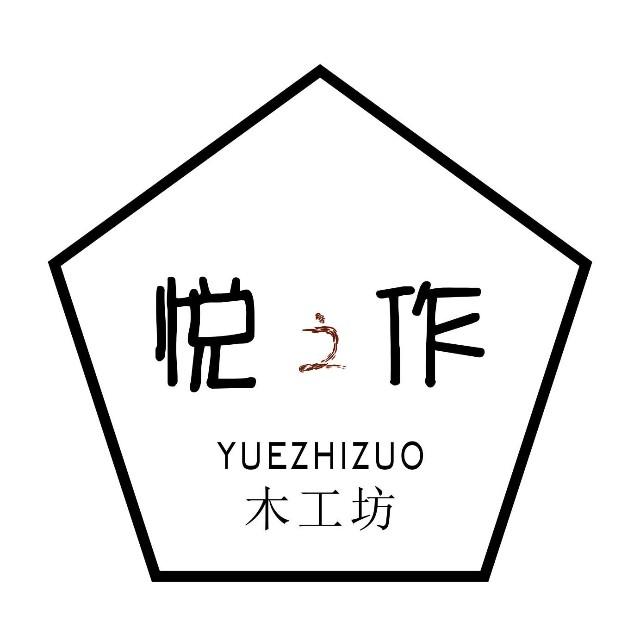 悦作木工坊190626