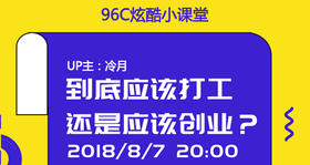 到底应该打工还是应该创业？