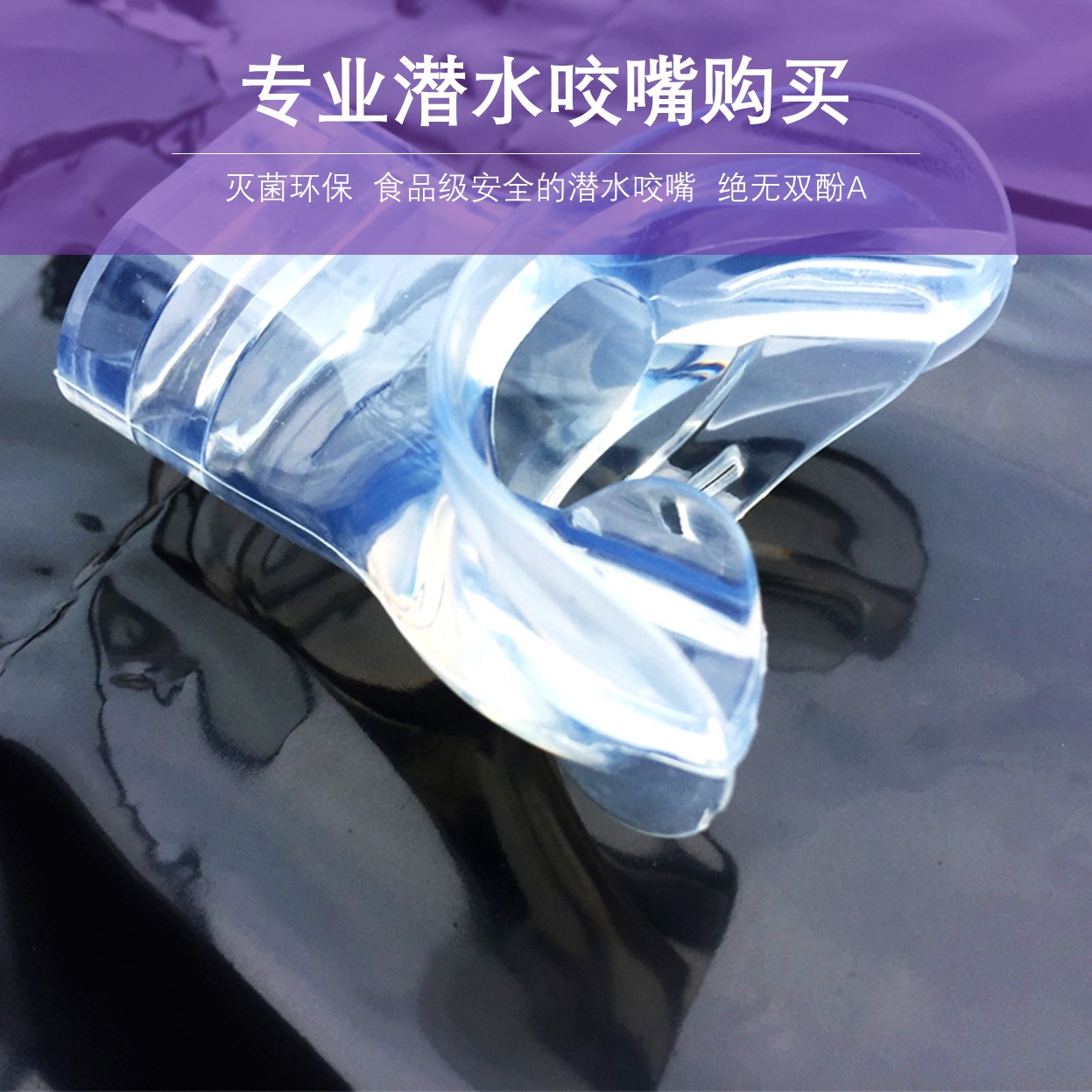 【深度玩海】进口水底工程级潜水咬嘴