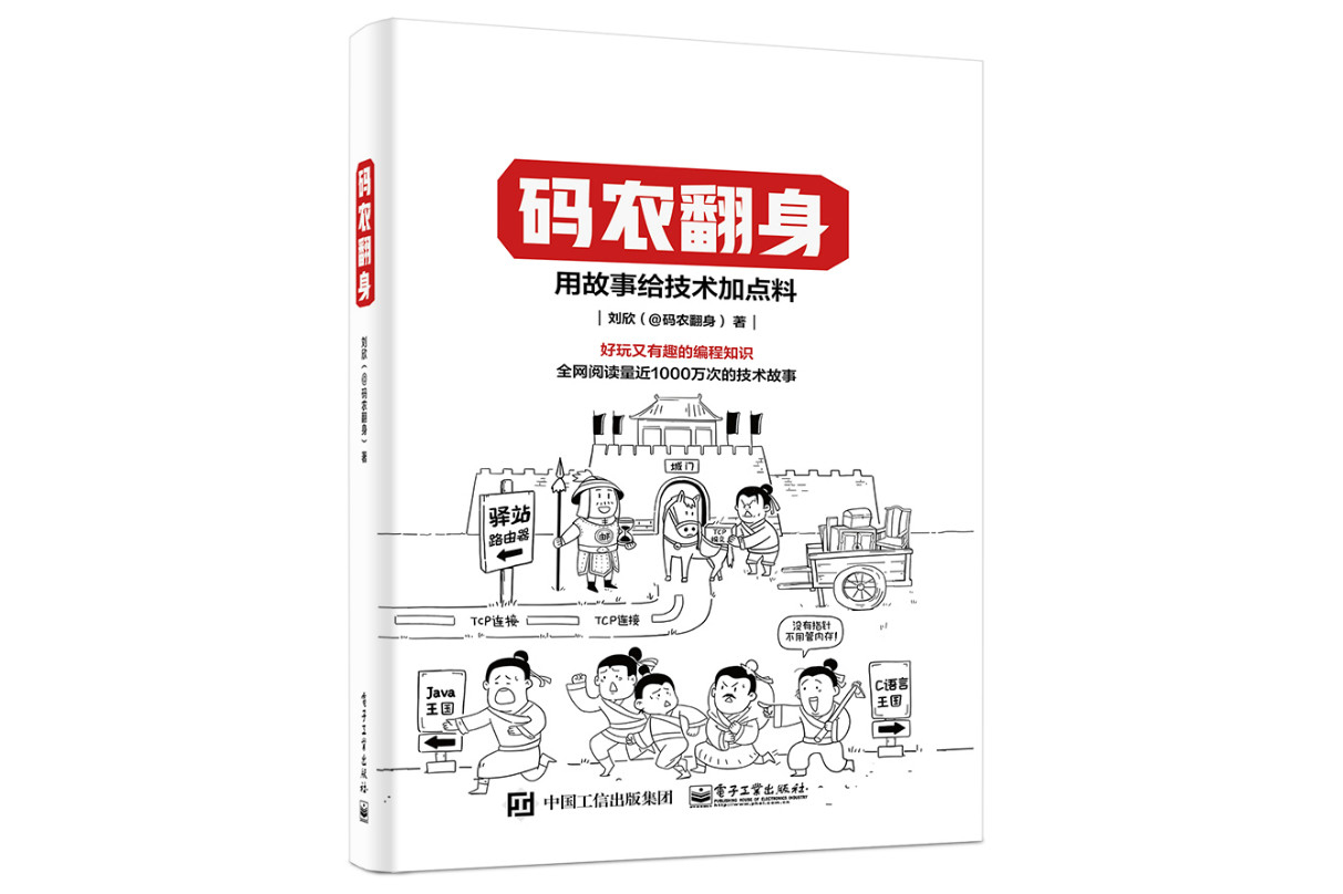 《码农翻身:用故事给技术加点料》