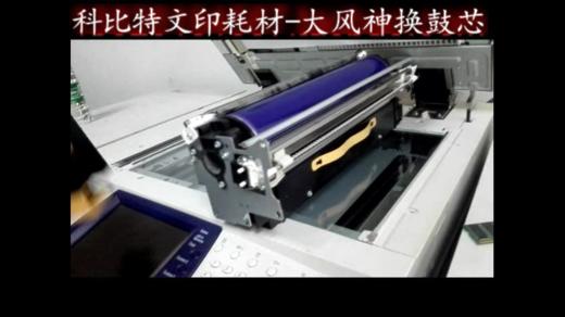 【施乐】力盟文印耗材-大风神换鼓芯 商品图0