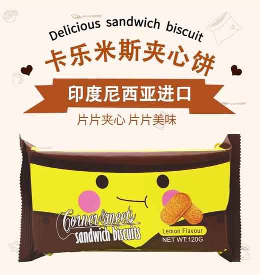 卡乐米斯香草味夹心饼干120g 商品图2