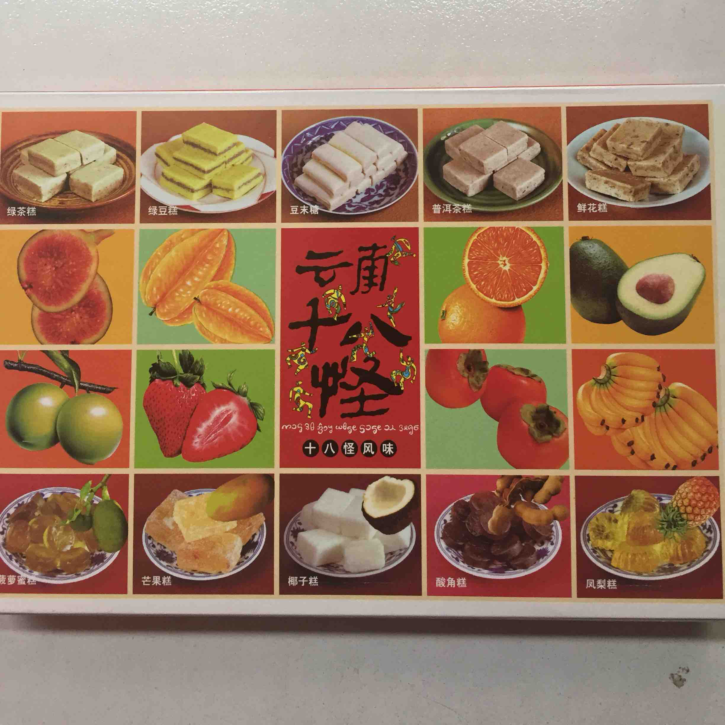 云南十八怪