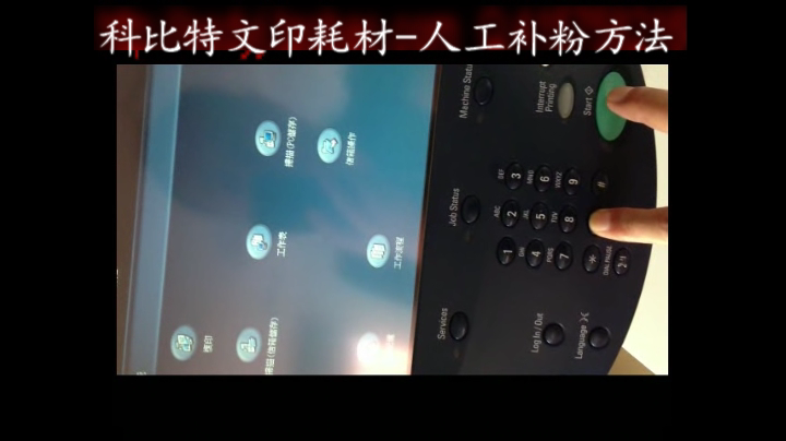 【施乐】力盟文印耗材-人工补粉方法