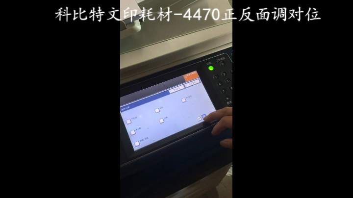 【施乐】力盟文印耗材-4470正反面调对位