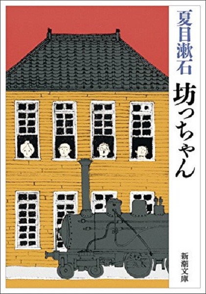 【中商原版】少爷 哥儿 日文原版 坊っちゃん 日本国民大作家夏目漱石