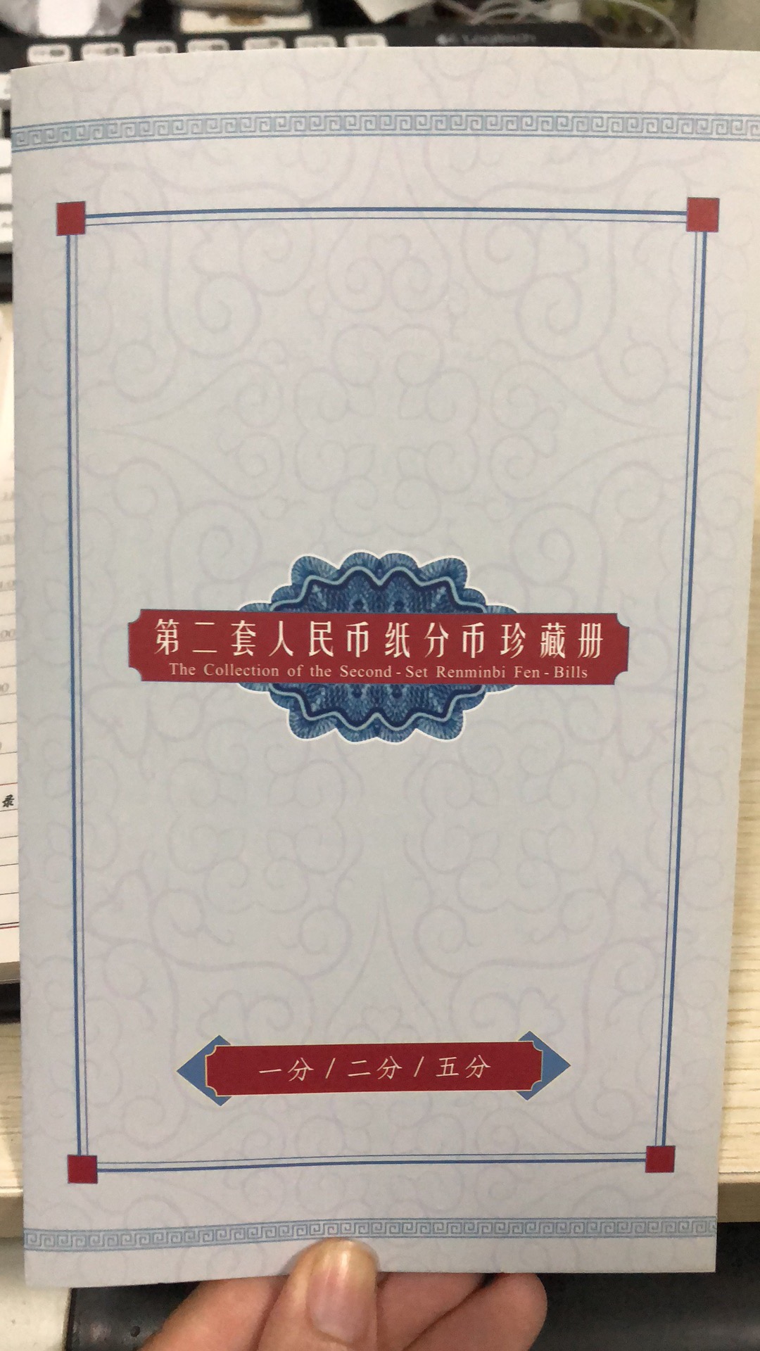 1,2,5分纸币纪念册(有油版) - 钱币铺子