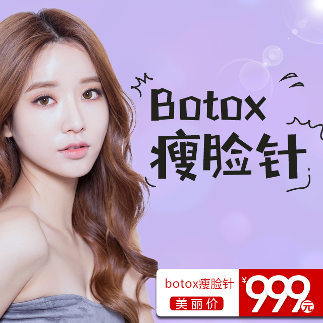 botox瘦脸针 收缩咬肌