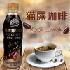 慕赏猫屎咖啡280ml 商品缩略图1