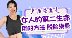 产后护理|女人的第二生命用对方法脱胎换骨
