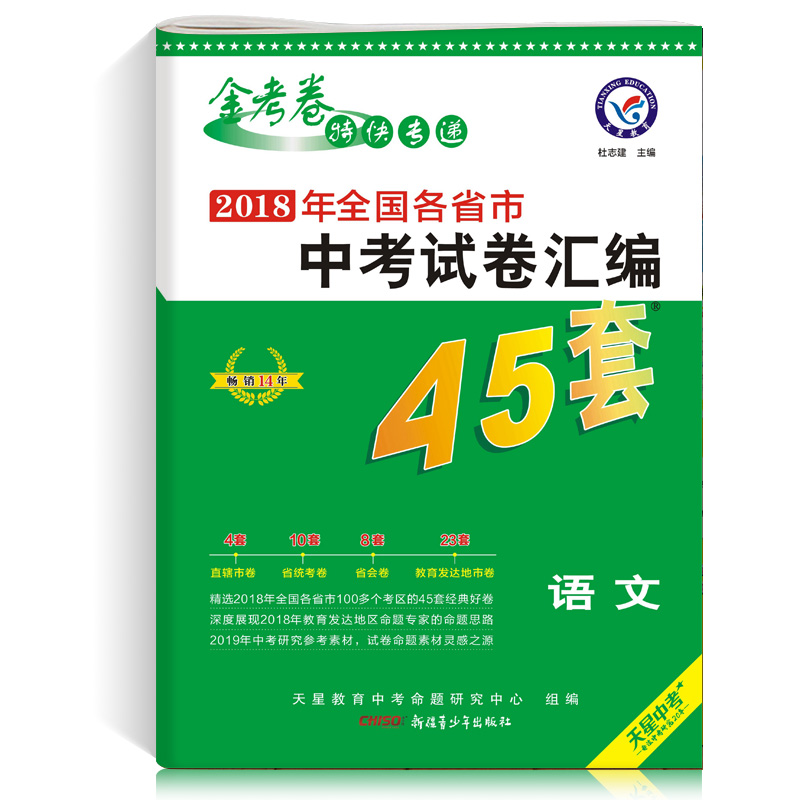 2019新版金考卷中考试卷汇编45套语文