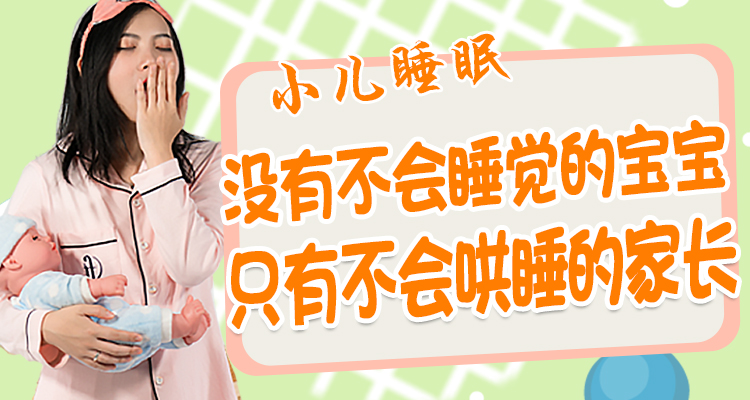 小儿睡眠|宝宝不好好睡觉只因家长不会哄睡