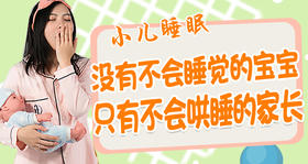 小儿睡眠|宝宝不好好睡觉只因家长不会哄睡
