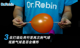 【第4-1集】扎不破的气球