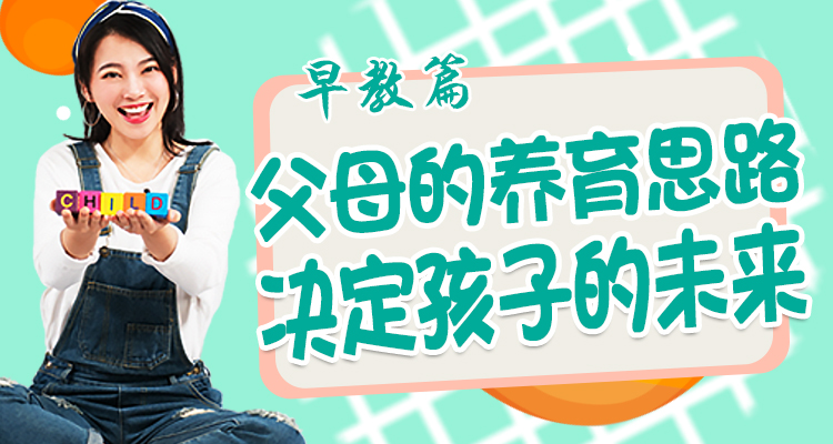 早期教育|父母的养育思路决定孩子的未来