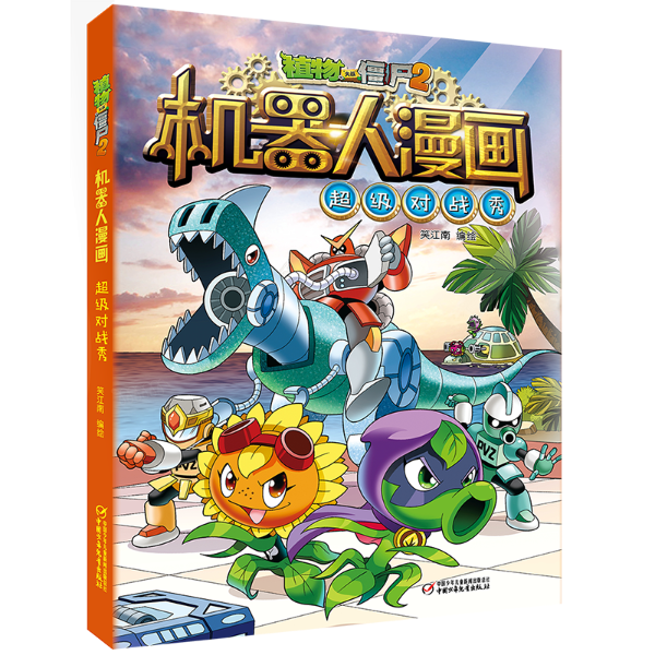 植物大战僵尸2机器人漫画(超级对战秀)