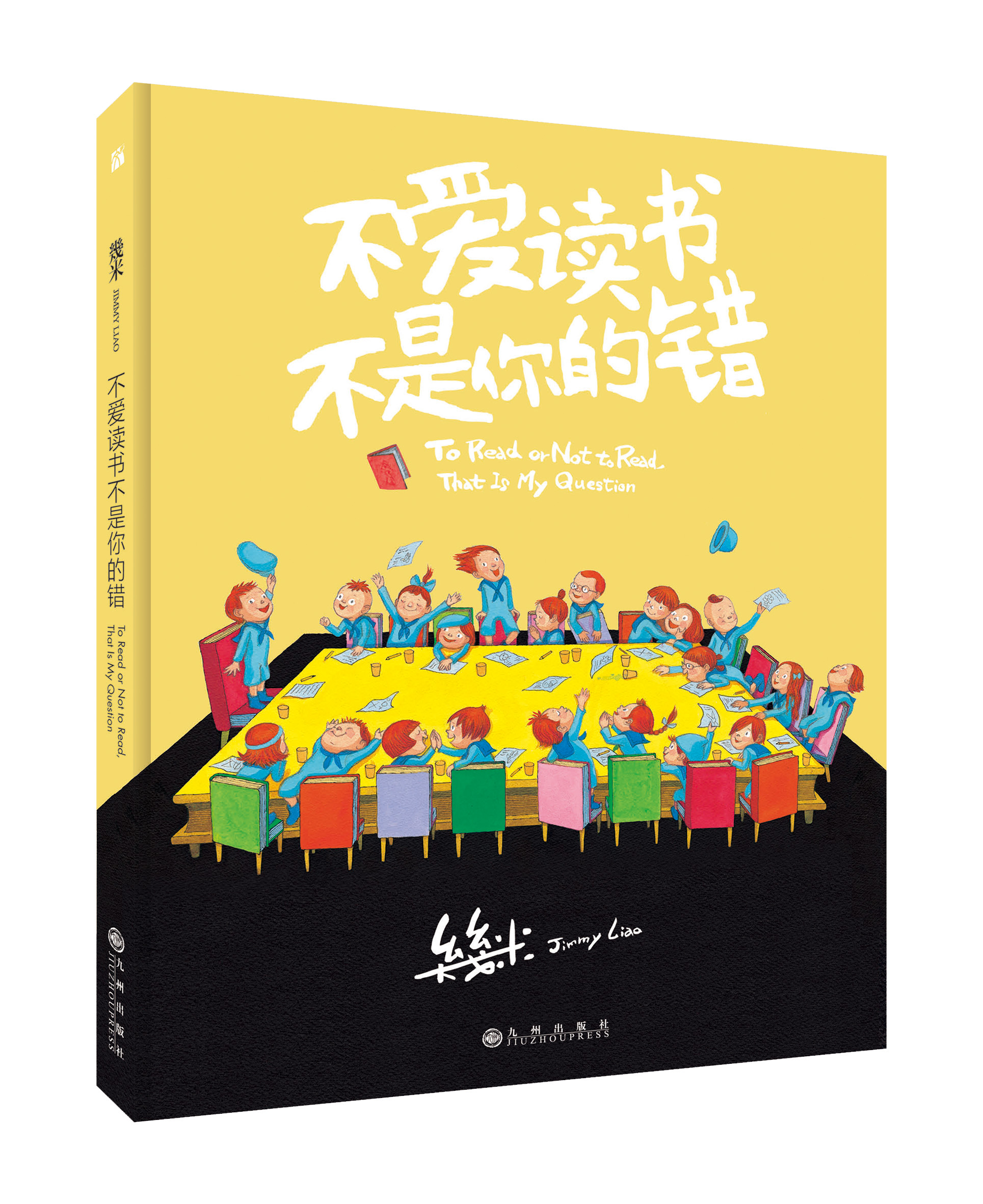 《不爱读书不是你的错》台湾知名绘本画家几米