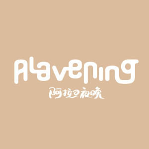 阿拉的旗舰店211005