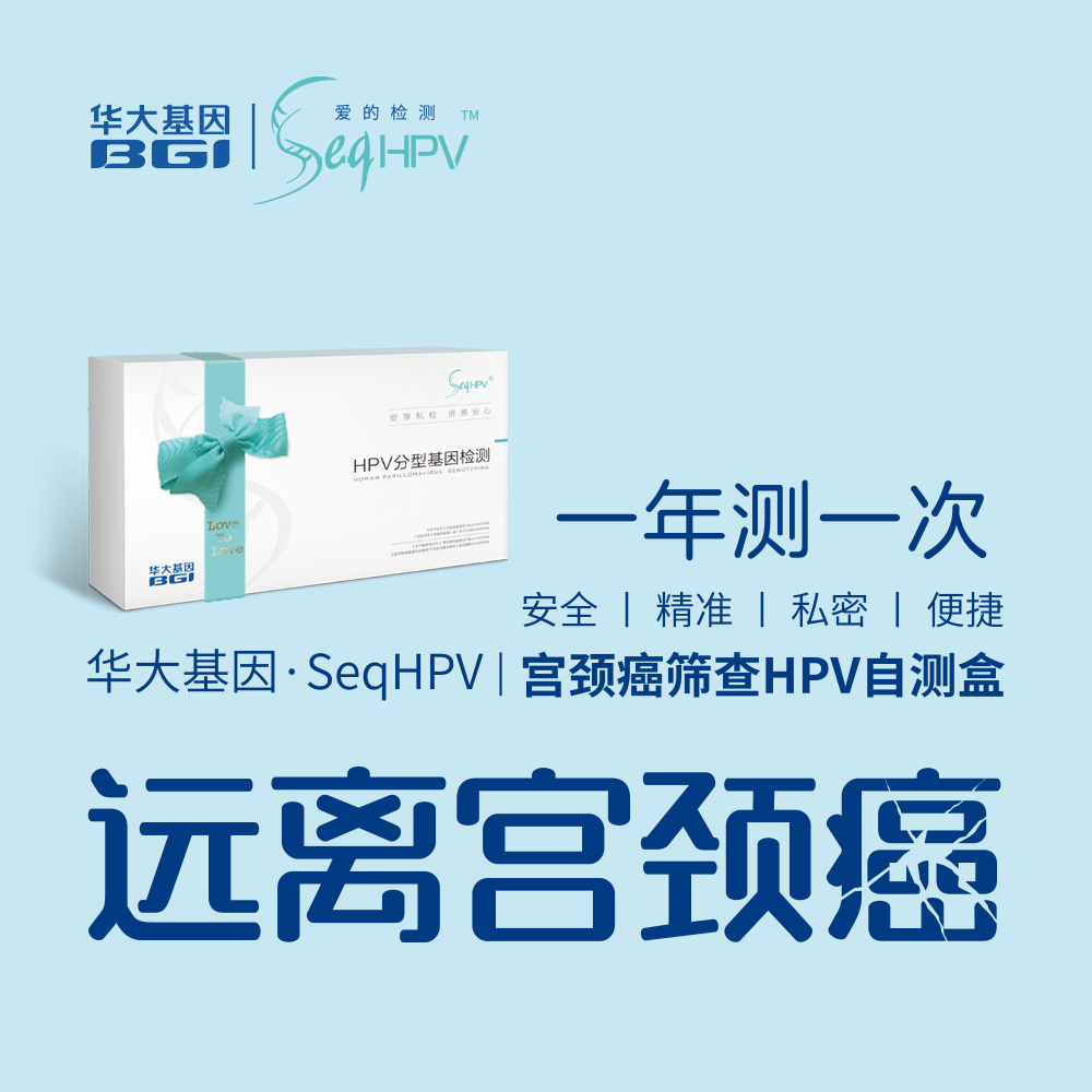 华大基因(BGI)SeqHPV 女性基因检测 HPV分型