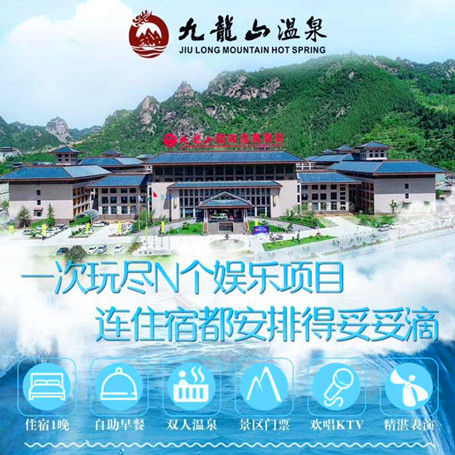 298元抢购原价1084元九龙山度假区双人门票 (酒店住宿 温泉 景区 表演