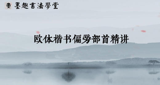 欧体楷书偏旁部首精讲（三）：左偏旁 商品图0