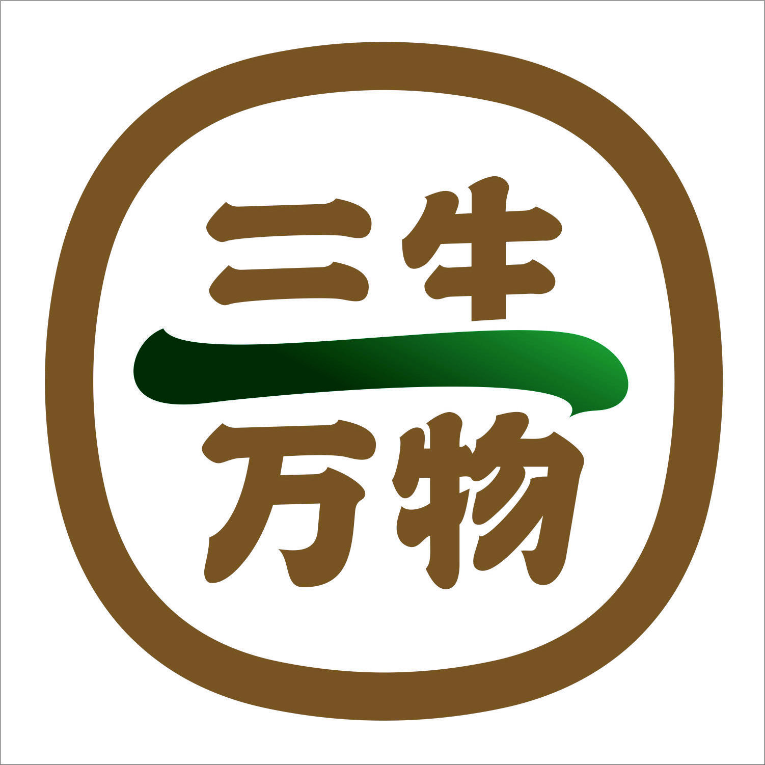 三生万物Born free200511