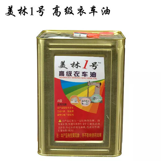 美林1号高级衣车油 超级衣车润滑油 重约10公斤1桶 商品图0