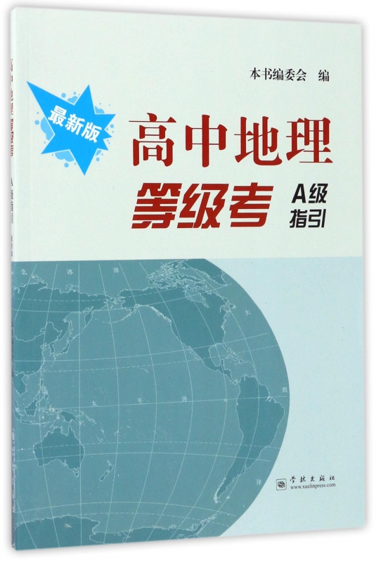 高中地理等级考a级指引(*新版)