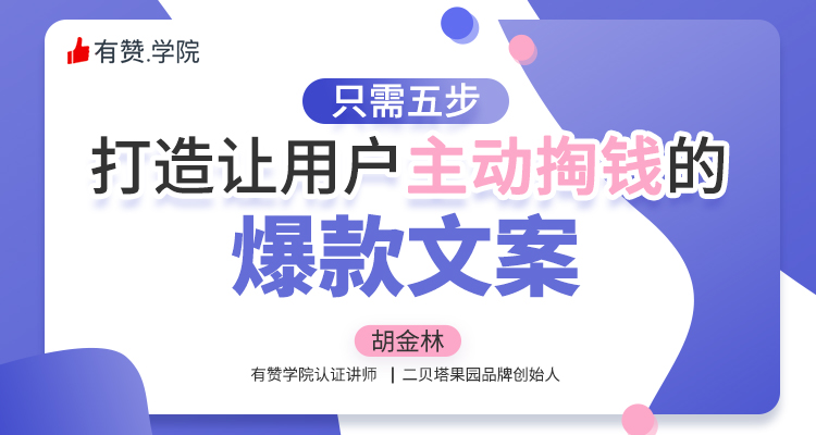只需5步，打造让用户主动掏钱的爆款文案！