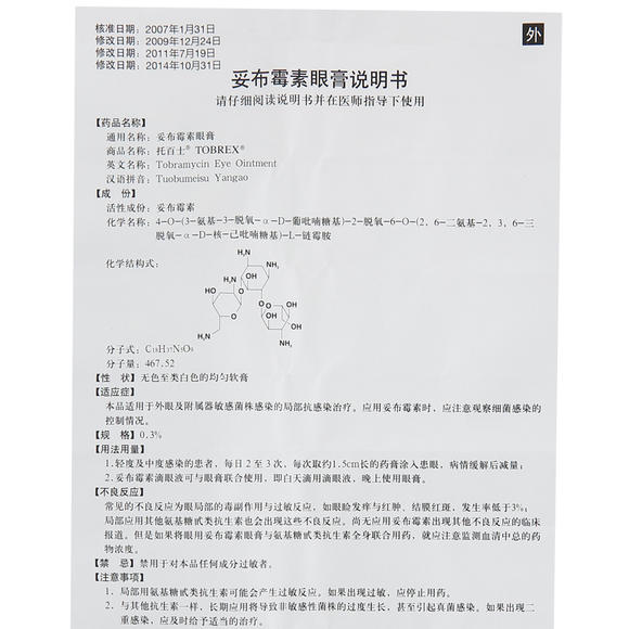 托百士眼膏说明书,托百士妥布霉素眼膏,托百士眼膏(第10页)_大山谷图库