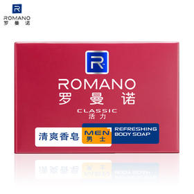 罗曼诺清爽香皂（活力）120g