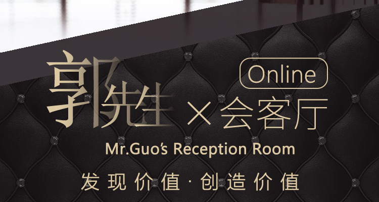 郭先生线上会客厅首播！