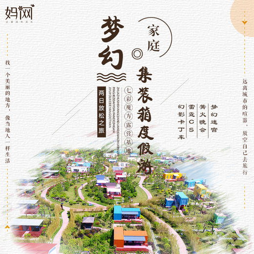 家庭旅行 | 梦幻集装箱家庭度假游；两日，梦幻集装箱，玩江苏最长跑道卡丁车，走全世界最大迷宫。 商品图0